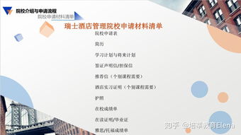 瑞士酒店管理申請指南 從擇校到成功入學的完整路徑